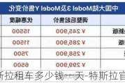 特斯拉租车多少钱一天-特斯拉官方租车价格