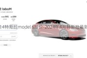 2014特斯拉model s报价-2024年4月特斯拉最新报价