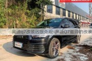 奥迪q7改装凶狠外观-奥迪Q7最帅的改装