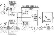 汽车安全气囊检测的方法_汽车安全气囊检测与控制系统