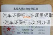 汽车环保标志在哪里领取-汽车环保标志如何办理