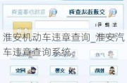 淮安机动车违章查询_淮安汽车违章查询系统
