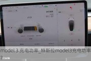 model 3 充电功率_特斯拉model3充电功率?