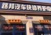 哈尔滨汽车保养店-哈尔滨汽车保养店地址