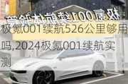 极氪001续航526公里够用吗,2024极氪001续航实测