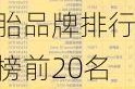 汽车轮胎品牌排行榜前20名有哪些-汽车轮胎品牌排行榜前20名