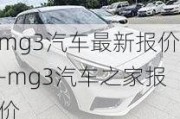 mg3汽车最新报价-mg3汽车之家报价