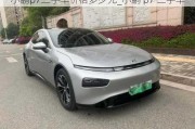 小鹏p7二手车价格多少元_小鹏 p7 二手车