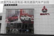 南充建国汽车4s店电话-南充建国汽车产业园