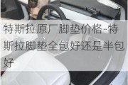 特斯拉原厂脚垫价格-特斯拉脚垫全包好还是半包好