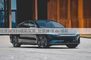 比亚迪汉EV续航实测_比亚迪 汉 ev 续航