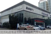 吉利沧州4s店电话号码-沧州吉利汽车4s店地址查询