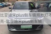 比亚迪宋plus倒车镜照地灯不亮-比亚迪宋plus倒车镜