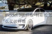 model 3碳纤维-特斯拉怎么买碳纤维