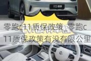 零跑c11质保政策_零跑c11质保政策有没有限公里