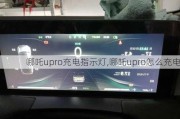 哪吒upro充电指示灯,哪吒upro怎么充电