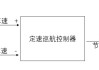 汽车定速巡航的概念及应用-汽车定速巡航的原理