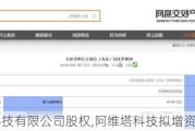阿维塔科技有限公司股权,阿维塔科技拟增资扩股