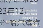 哈尔滨汽车补贴新政策2023年12月份-哈尔滨汽车补贴新政策2023