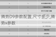 腾势D9参数配置,尺寸多少,腾势x参数