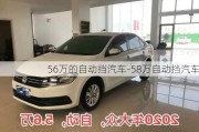 56万的自动挡汽车-58万自动挡汽车