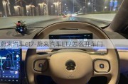 蔚来汽车et7-蔚来汽车ET7怎么开车门