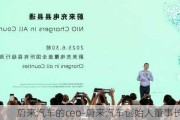 蔚来汽车的ceo-蔚来汽车创始人董事长简介