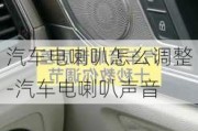 汽车电喇叭怎么调整-汽车电喇叭声音