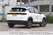 长安汽车 新款 suv-长安汽长安汽车新款suv