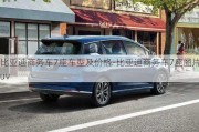 比亚迪商务车7座车型及价格-比亚迪商务车7座图片suv