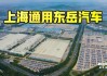 上汽通用烟台东岳汽车最新消息-烟台上汽通用东岳基地