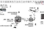 汽车冷凝器清洗方法自己动手操作,汽车冷凝器除垢清洗方法