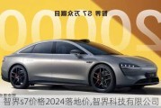 智界s7价格2024落地价,智界科技有限公司