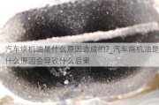 汽车烧机油是什么原因造成的?_汽车烧机油是什么原因会导致什么后果