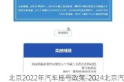 北京2022年汽车摇号政策-2024北京汽车摇号政策