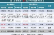 长安汽车新能源汽车销量排行-长安汽车2022年新能源销量