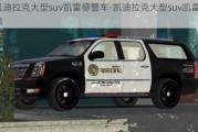 凯迪拉克大型suv凯雷德警车-凯迪拉克大型suv凯雷德