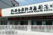 淮安汽车东站电话人工客服-淮安汽车东站电话客服电话