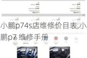 小鹏p74s店维修价目表,小鹏p7 维修手册