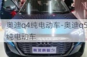 奥迪q4纯电动车-奥迪q5纯电动车