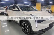 哪吒汽车suv,哪吒u汽车介绍