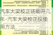 汽车大梁校正还能开几年-汽车大梁校正仪使用方法