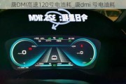 唐DMI高速120亏电油耗_唐dmi 亏电油耗