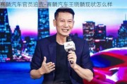 赛麟汽车官员追责-赛麟汽车王晓麟现状怎么样