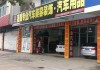 上海汽车装潢用品店-上海汽车装饰公司