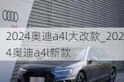 2024奥迪a4l大改款_2024奥迪a4l新款