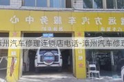 漳州汽车修理连锁店电话-漳州汽车修理连锁店