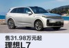 理想l7最新车型2022款_理想2021款七座车型大全