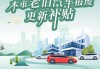 上海汽车报-上海汽车报废补贴2024年政策