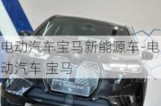 电动汽车宝马新能源车-电动汽车 宝马